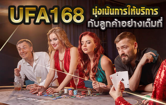 ยืนยัน ufa168 เป็นเว็บคาสิโนออนไลน์ที่จัดว่าดีที่สุดในประเทศไทยตอนนี้